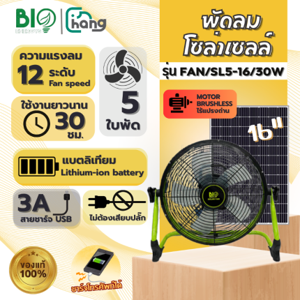 Bio Energy พัดลมโซล่าเซลล์ Solar Fan มอเตอร์ BLDC 16"