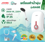 Joven เครื่องทำน้ำอุ่น SA8e (4500W) บาง 7cm.