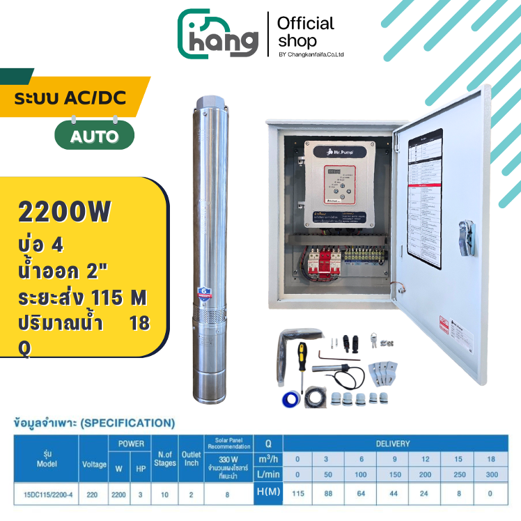 Mr.PUMP ปั๊มบาดาลโซลาร์เซลล์ AC/DC AUTO 2200W - Image 1