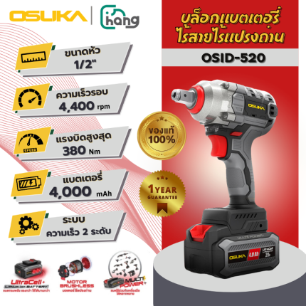 OSUKA บล็อกไฟฟ้าไร้สาย 20V รุ่น OSID-520