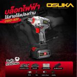 OSUKA บล็อกไฟฟ้าไร้สาย 20V รุ่น OSID-520 - Image 2
