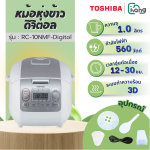 Toshiba หม้อหุงข้าวดิจิตอล 1 ลิตร รุ่น RC-10NMF RC 10NMF RC10NMF